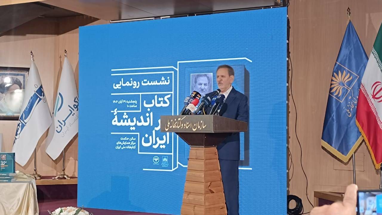 نشست رونمایی از کتاب «در اندیشه ایران» (آبان ماه 1404)