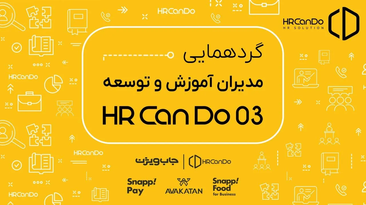 گردهمايي مديران آموزش و توسعه (HR CanDo) مردادماه 1403