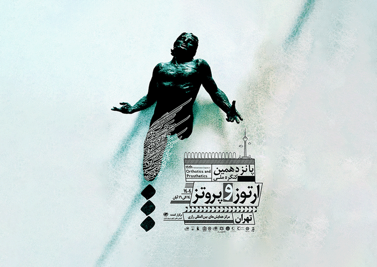 پانزدهمین کنگره ملی ارتوز و پروتز ایران (آبان ماه 1404)