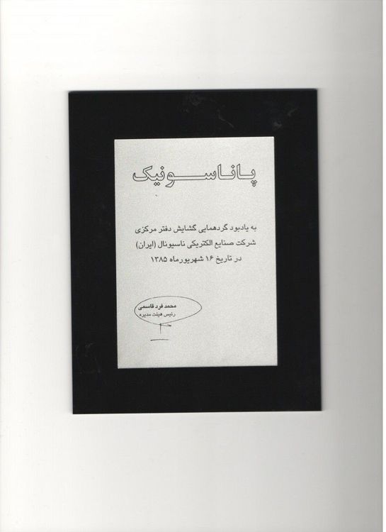 افتتاحيه دفتر مركزي پاناسونيك