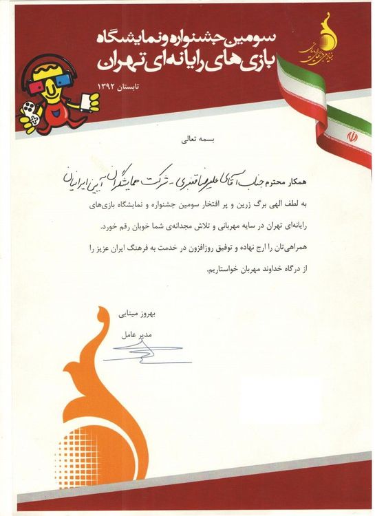 سومين جشنواره و نمايشگاه بازي هاي رايانه اي تهران