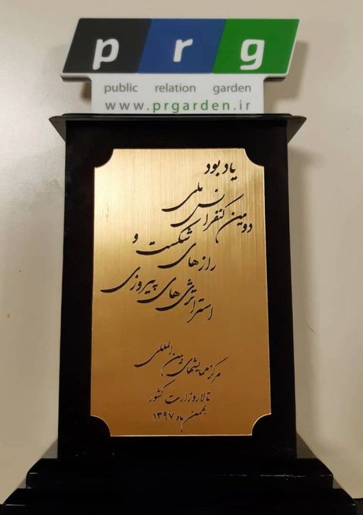 دومین کنفرانس ملی رازهای شکست و استراتژی های پیروزی