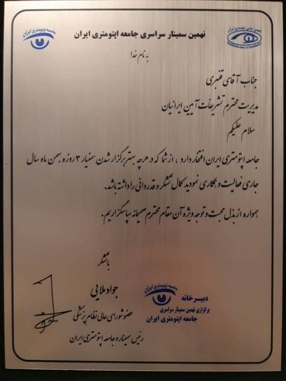 نهمين سمينار سراسري جامعه اپتومتري ايران