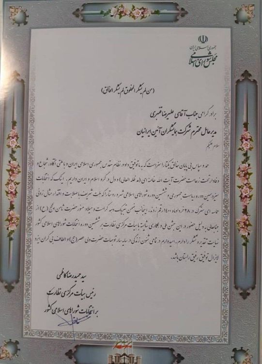 پشتیبانی هیات مرکزی نظارت بر انتخابات شوراهای اسلامی کشور