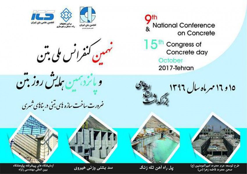 نهمین کنفرانس ملی بتن و پانزدهمین همایش روز بتن