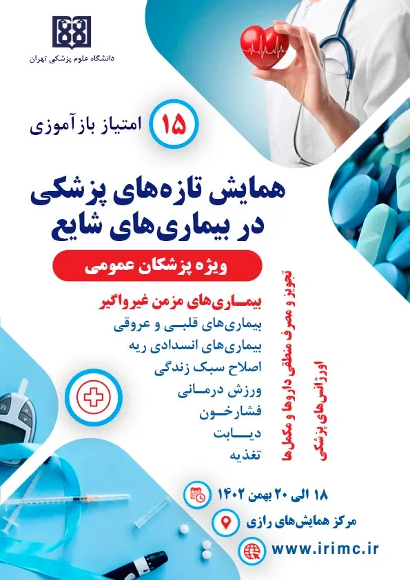 همایش تازههای پزشکی در بیماریهای شایع (بهمن ماه 1402)