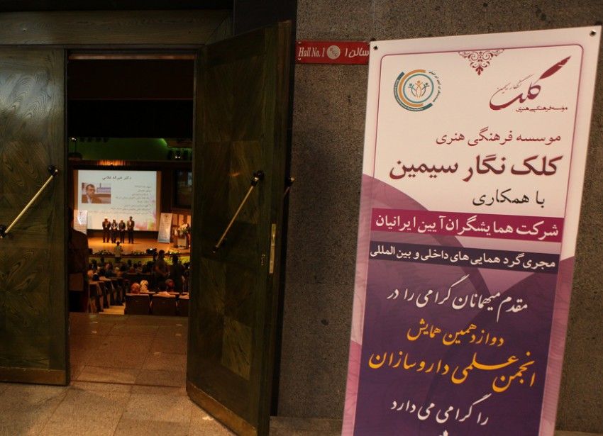 دوازدهمين همايش انجمن علمی داروسازان